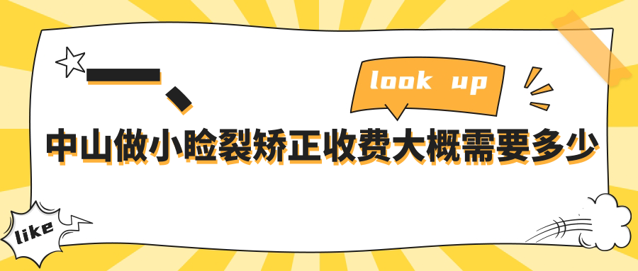 一、中山做小瞼裂矯正收費(fèi)大概需要多少錢？出爐2025中山小瞼裂矯正價(jià)目單