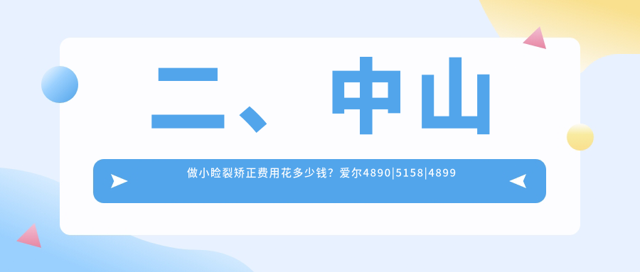 二、中山做小瞼裂矯正費(fèi)用花多少錢？愛爾4890
