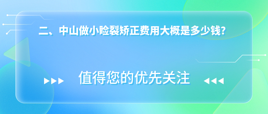 二、中山做小瞼裂矯正費(fèi)用大概是多少錢？愛爾4890
