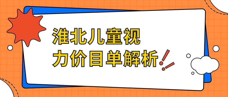 淮北兒童視力價(jià)目單解析