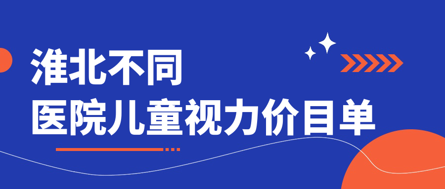淮北不同醫(yī)院兒童視力價(jià)目單