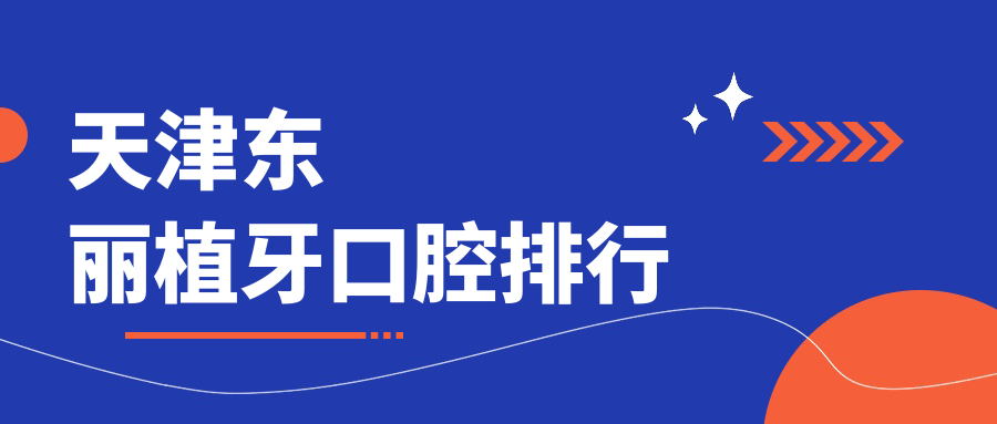 天津東麗植牙口腔排行