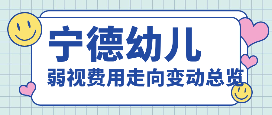 寧德幼兒弱視費(fèi)用走向變動(dòng)總覽