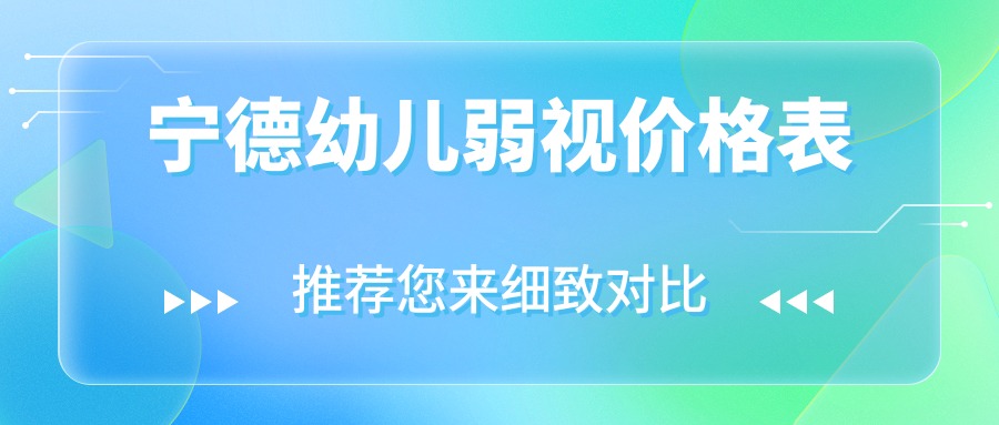 寧德幼兒弱視價(jià)格表