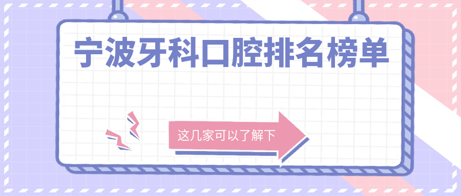 寧波牙科口腔排名榜單