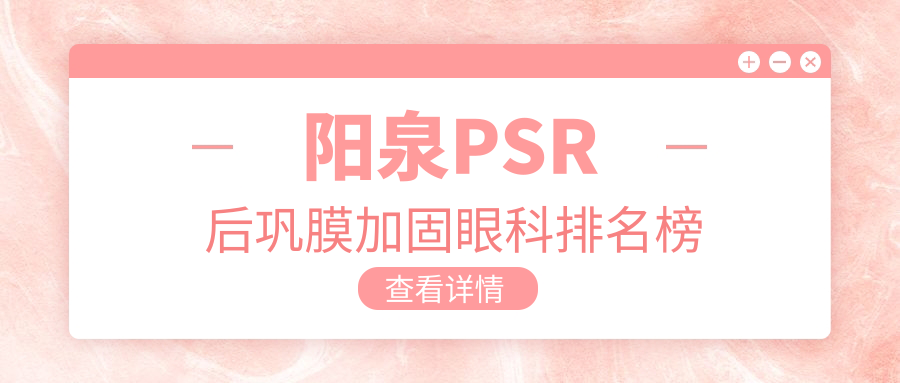 陽泉PSR后鞏膜加固眼科排名榜