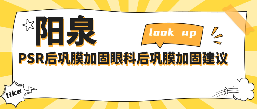 陽泉PSR后鞏膜加固眼科后鞏膜加固建議