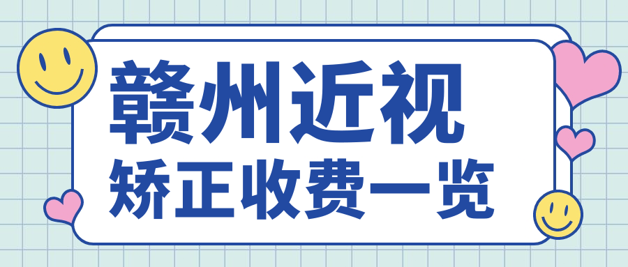 贛州近視矯正收費(fèi)一覽
