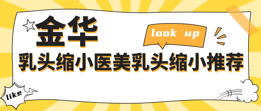 金華乳頭縮小醫(yī)美乳頭縮小推薦