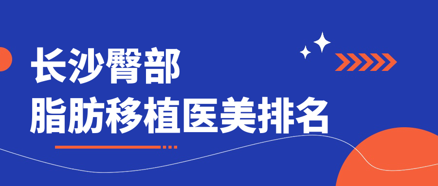 長沙臀部脂肪移植醫(yī)美排名