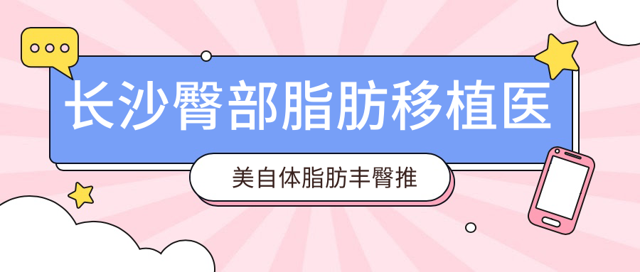 長沙臀部脂肪移植醫(yī)美自體脂肪豐臀推薦