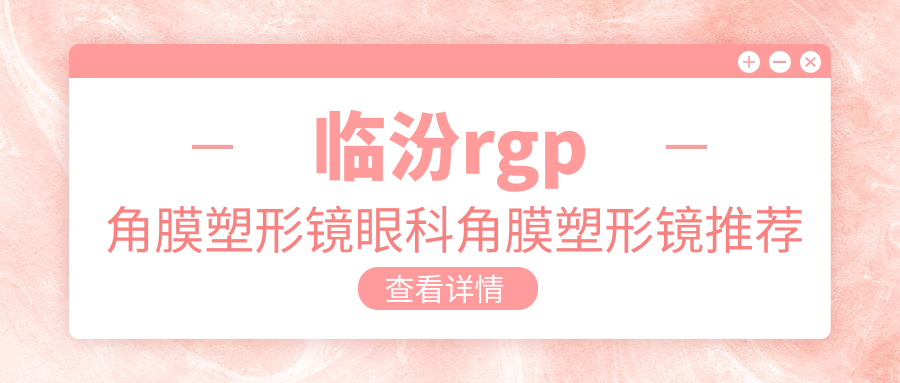 臨汾rgp角膜塑形鏡眼科角膜塑形鏡推薦