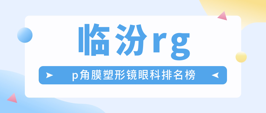 臨汾rgp角膜塑形鏡眼科排名榜