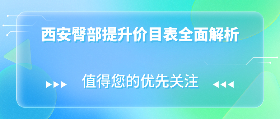 西安臀部提升價(jià)目表全面解析
