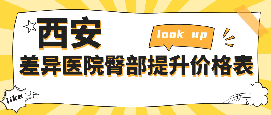 西安差異醫(yī)院臀部提升價(jià)格表