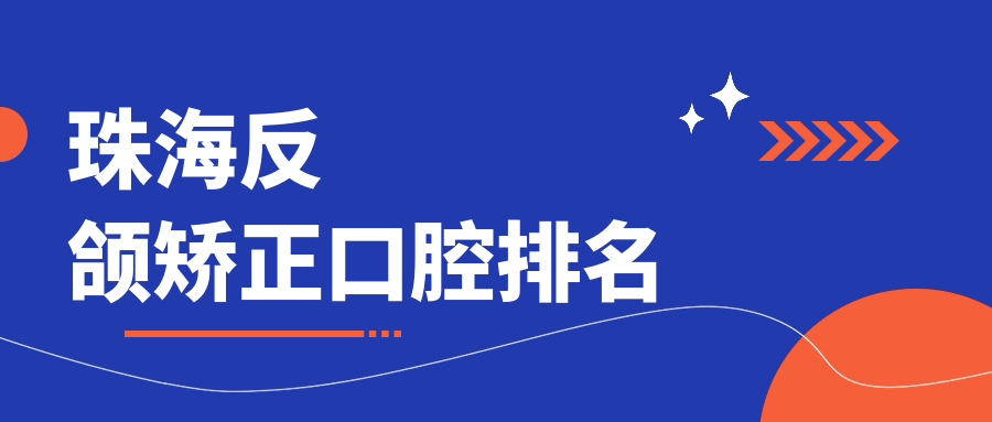 珠海反頜矯正口腔排名