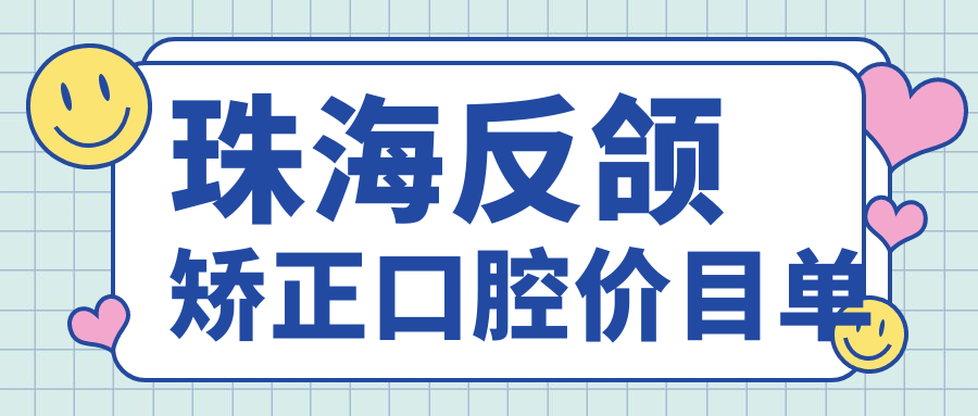 珠海反頜矯正口腔價目單