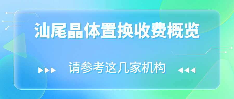汕尾晶體置換收費(fèi)概覽