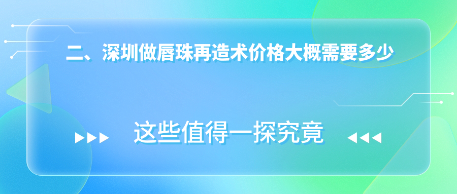二、深圳做唇珠再造術(shù)價(jià)格大概需要多少錢(qián)？春天陽(yáng)光1598/廣爾美麗1480/白月光1698