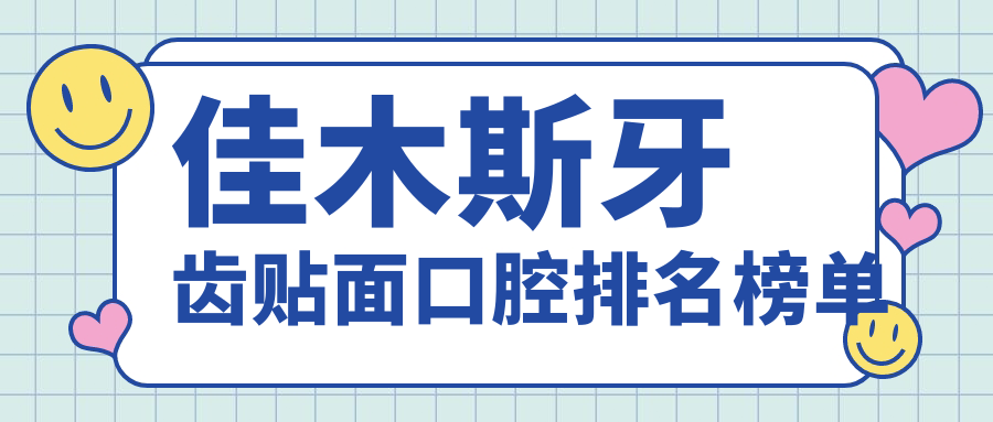 佳木斯牙齒貼面口腔排名榜單
