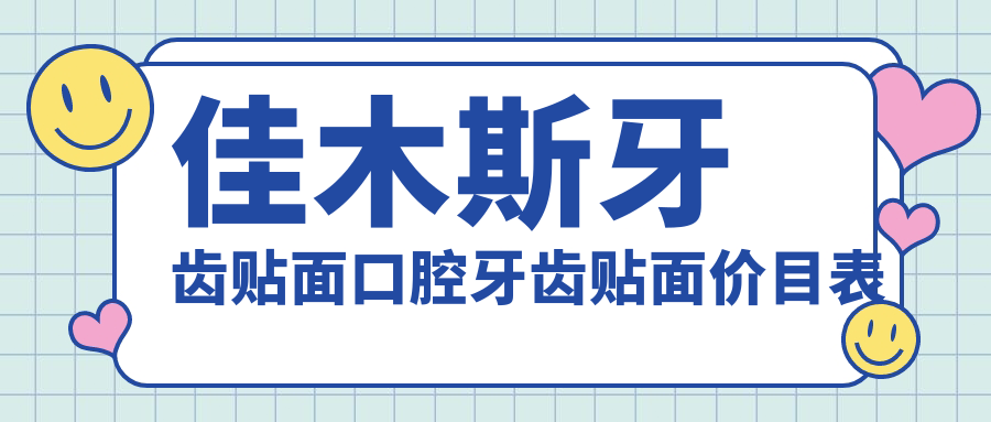 佳木斯牙齒貼面口腔牙齒貼面價目表