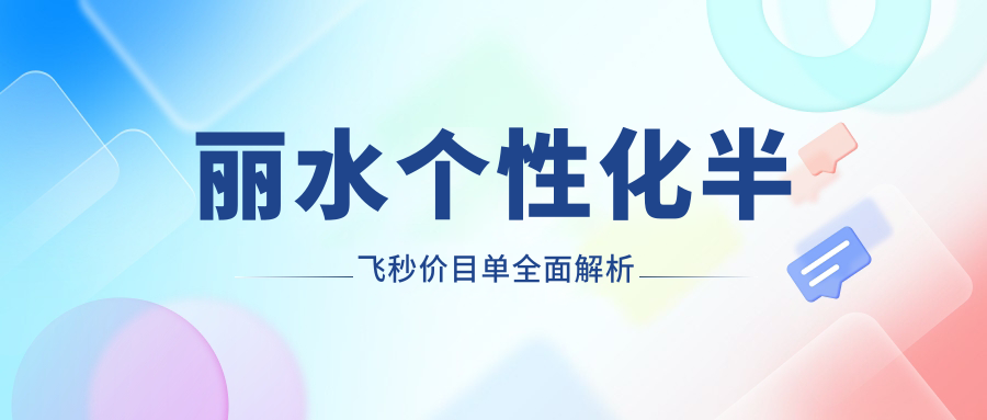 麗水個(gè)性化半飛秒價(jià)目單全面解析