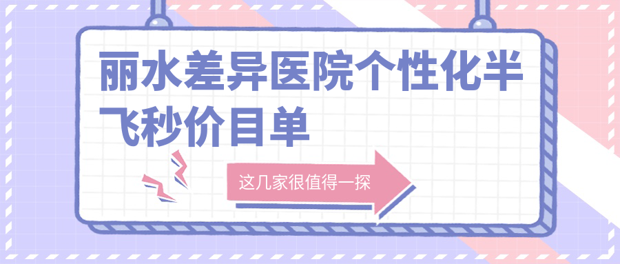 麗水差異醫(yī)院個(gè)性化半飛秒價(jià)目單