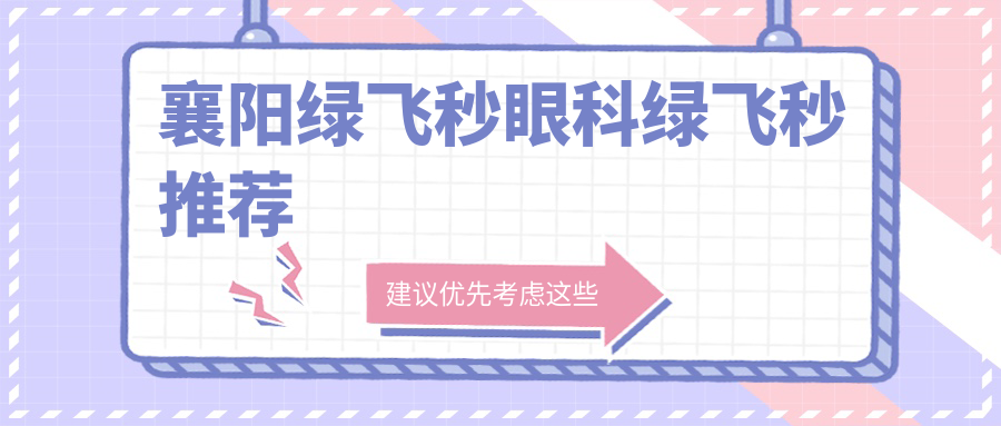 襄陽綠飛秒眼科綠飛秒推薦