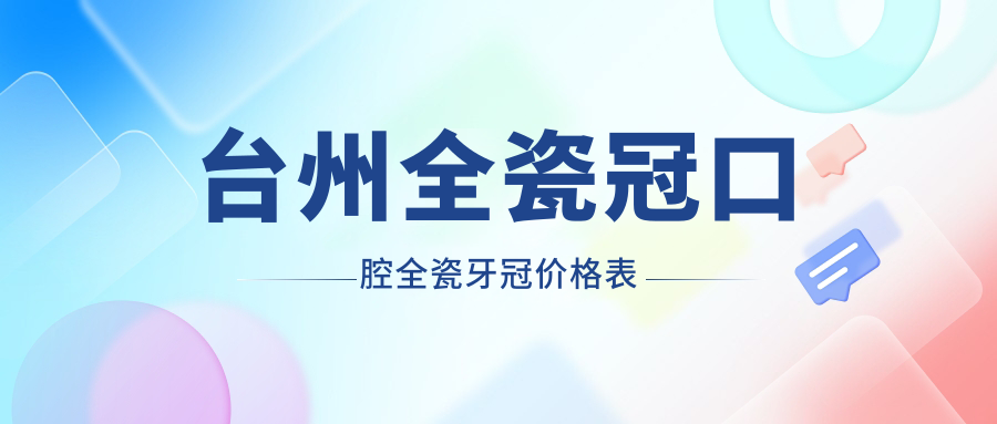 臺州全瓷冠口腔全瓷牙冠價格表