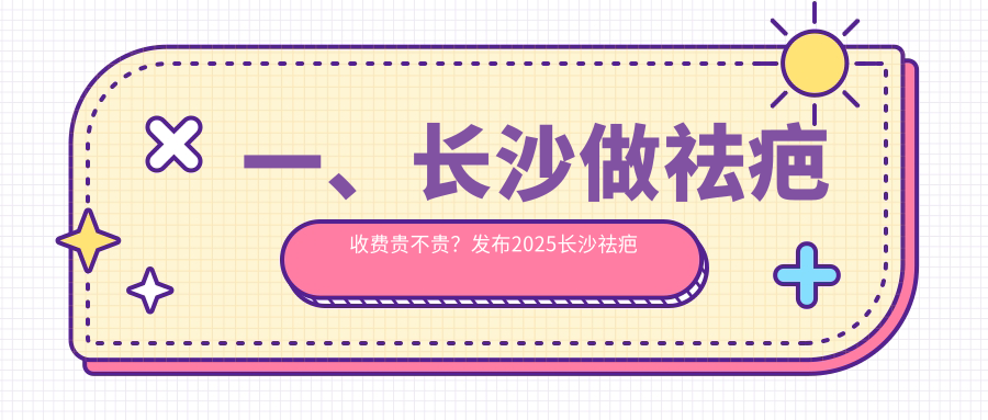 一、長沙做祛疤收費(fèi)貴不貴？發(fā)布2025長沙祛疤收費(fèi)表
