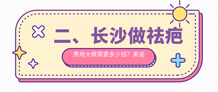 二、長沙做祛疤費(fèi)用大概需要多少錢？美諾美和3190/素妍3458/一美2898