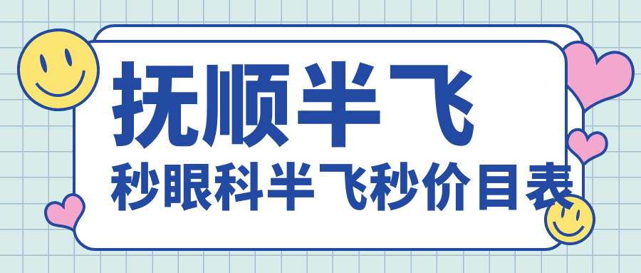 撫順半飛秒眼科半飛秒價(jià)目表