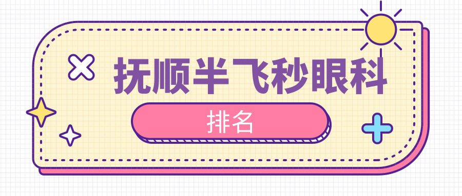 撫順半飛秒眼科排名