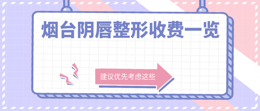 烟台阴唇整形收费一览
