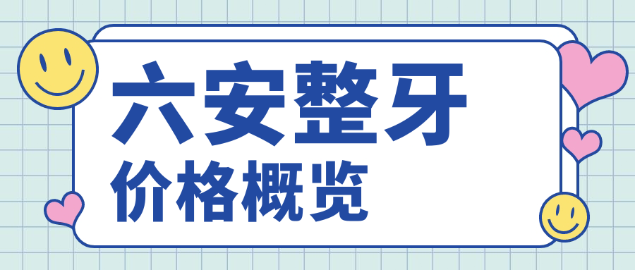 六安整牙價格概覽