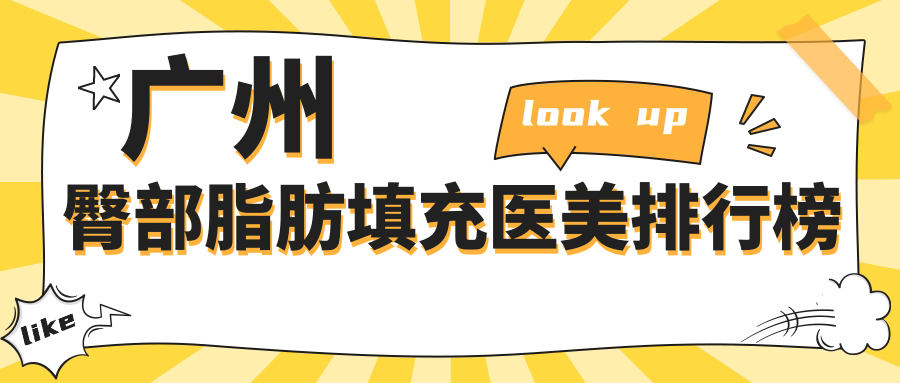 廣州臀部脂肪填充醫(yī)美排行榜