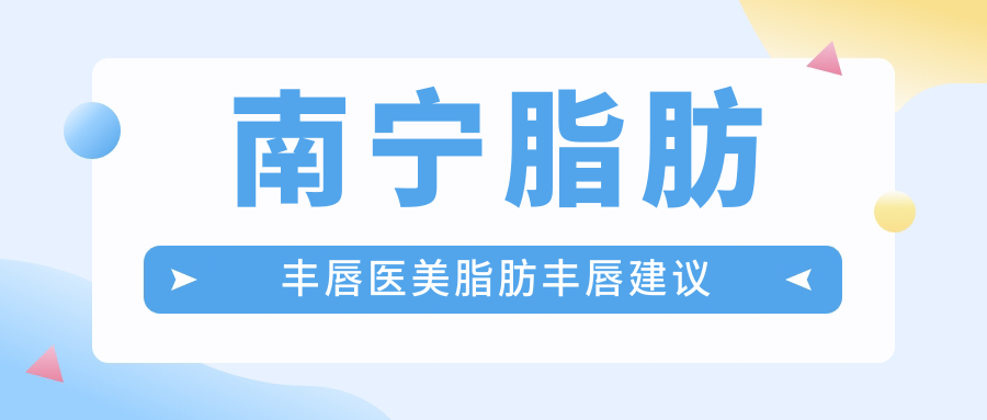 南寧脂肪豐唇醫(yī)美脂肪豐唇建議