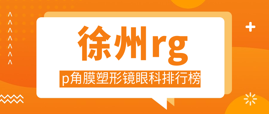 徐州rgp角膜塑形鏡眼科排行榜