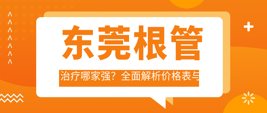 東莞根管治療哪家強(qiáng)？全面解析價格表與醫(yī)院地址指南