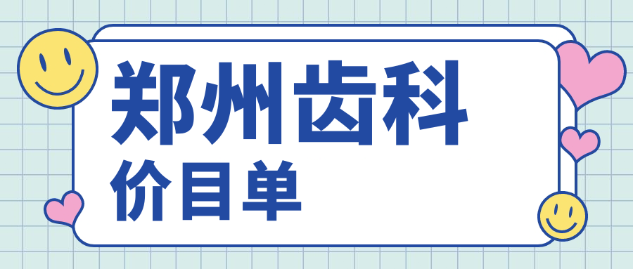 鄭州齒科價目單