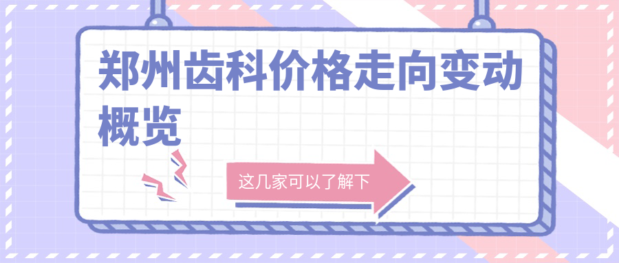 鄭州齒科價格走向變動概覽