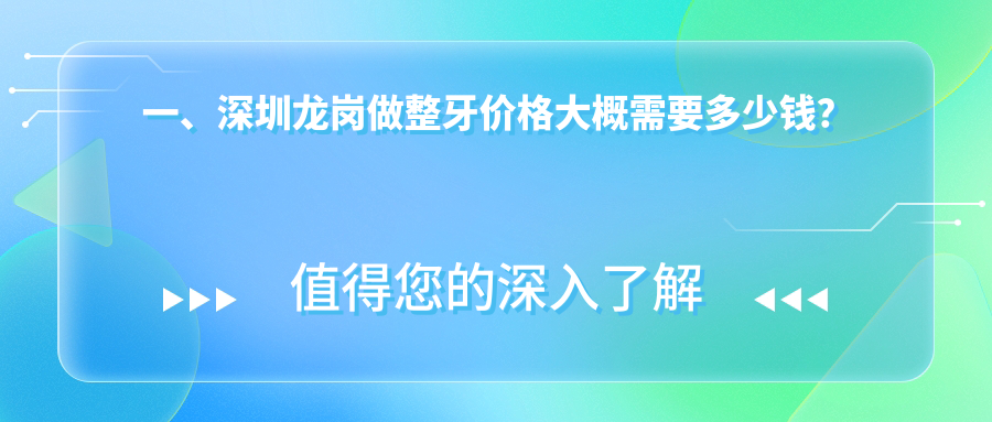 一、深圳龍崗做整牙價(jià)格大概需要多少錢(qián)？公開(kāi)2025深圳龍崗整牙價(jià)目單