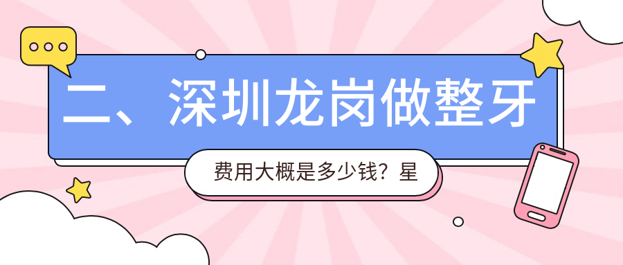 二、深圳龍崗做整牙費(fèi)用大概是多少錢(qián)？星辰3369