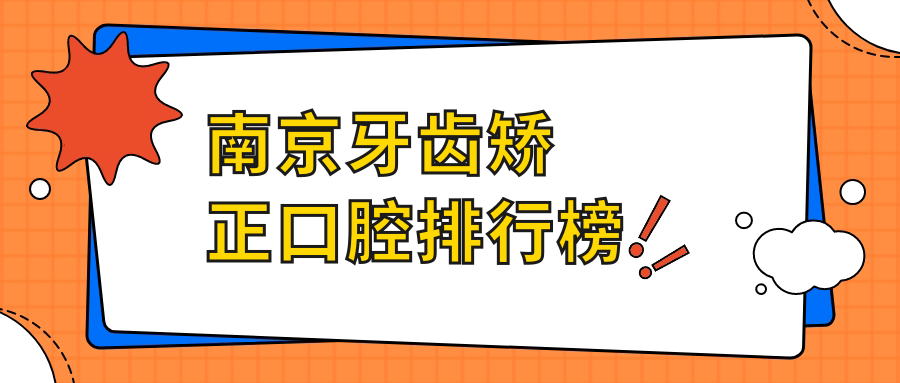 南京牙齒矯正口腔排行榜