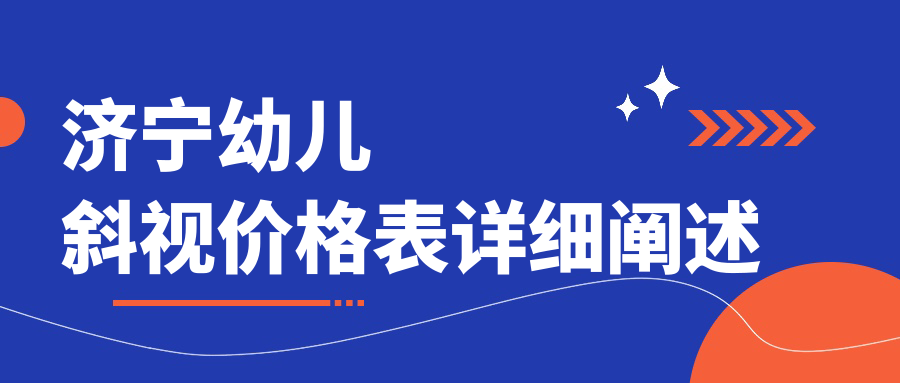 濟寧幼兒斜視價格表詳細(xì)闡述