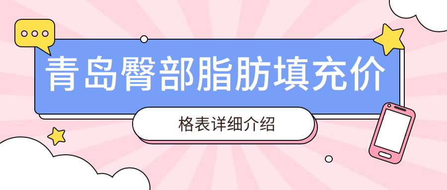 青島臀部脂肪填充價格表詳細介紹