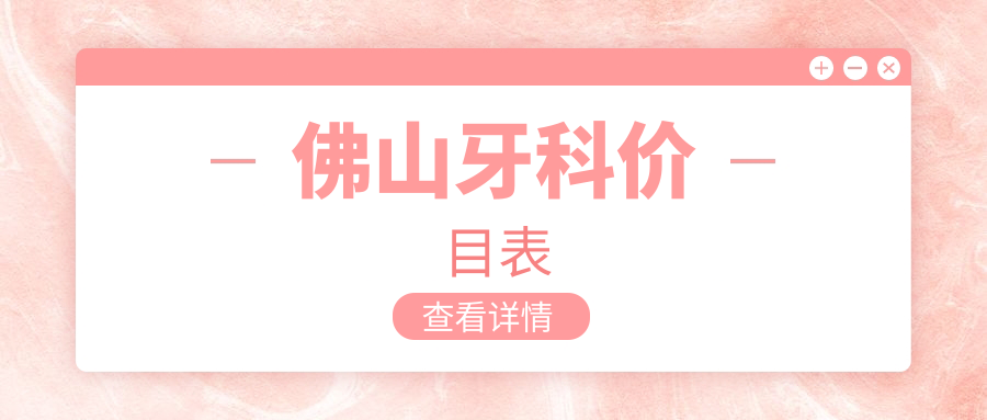 佛山牙科價(jià)目表