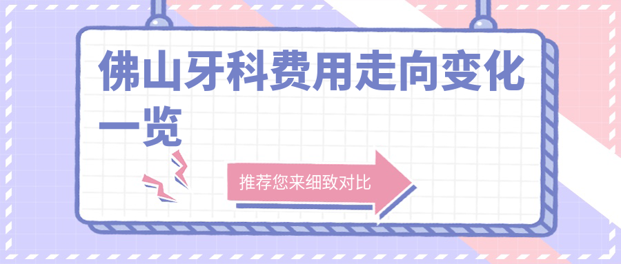 佛山牙科費(fèi)用走向變化一覽
