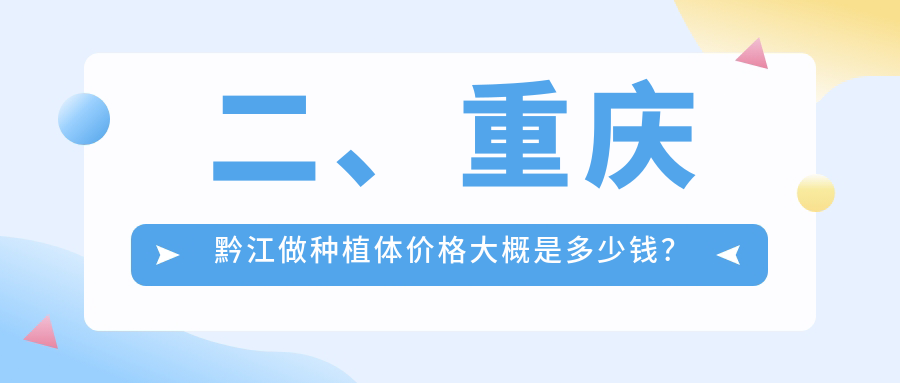 二、重慶黔江做種植體價格大概是多少錢？馬慧2388/周光琴2390/鄧興洪2089