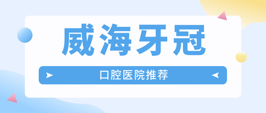 威海牙冠口腔醫(yī)院推薦